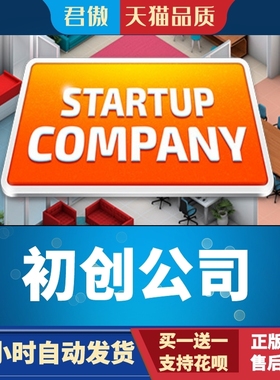 Steam PC正版 游戏 初创公司  Startup Company 君傲数码