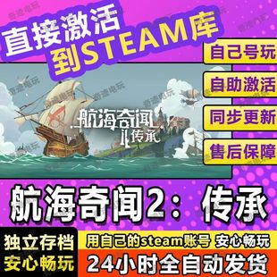 航海奇闻2传承steam游戏cdkey激活码入库单机电脑游戏兑换码玩PC