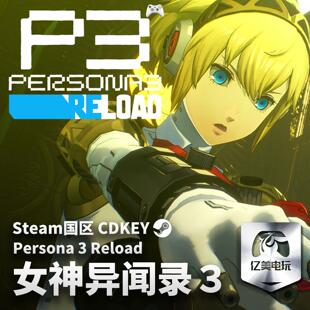 Reload 女神异闻录3 重制版 PR3 CDK Steam正版 激活码 游戏