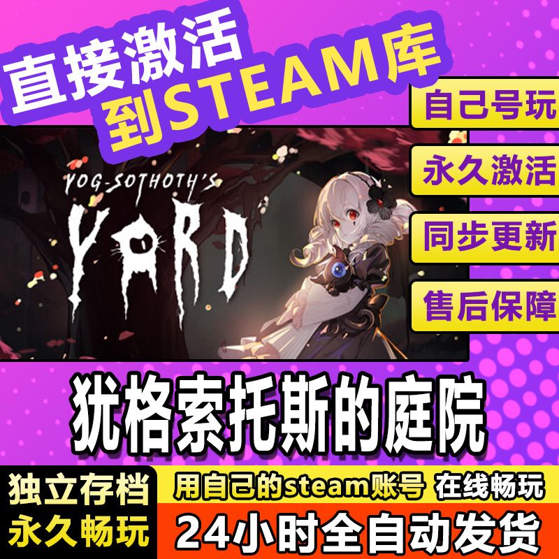 Steam犹格索托斯的庭院激活cdkey激活入库pc游戏中文永久恋爱模拟