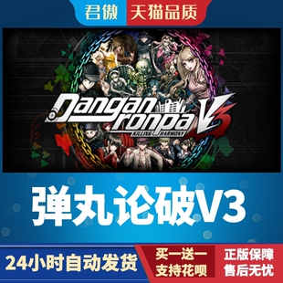 Steam PC正版 游戏 弹丸论破V3 新枪弹辩驳V3 大家自相残杀 君傲