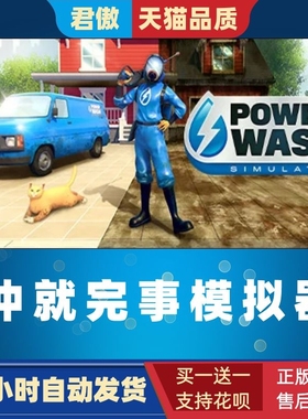 Steam PC正版 游戏 冲就完事模拟器 PowerWash Simulator 模拟 休