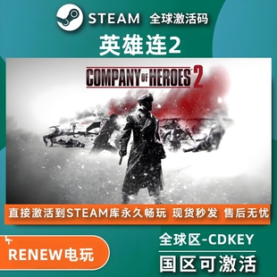 steam英雄连2激活码Company of Heroes 2 全dlc拓展包 西德英美军