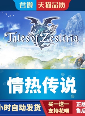 Steam PC正版 游戏  情热传说 Tales of Zestiria 君傲数码