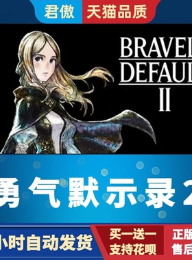 Steam PC正版 游戏 勇气默示录2 BRAVELY DEFAULT II 角色扮演 君