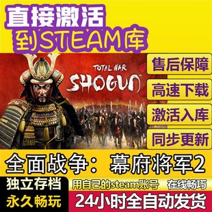 全面战争:幕府将军2 steam激活码cdkey在线 PC游戏入库兑换码全球