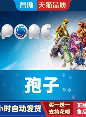 Steam PC正版 游戏 孢子 SPORE™ 君傲数码