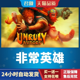 Steam PC正版 游戏 非常英雄  Unruly Heroes 君傲数码