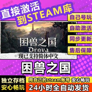 困兽之国steam游戏cdkey激活码入库单机电脑游戏全球区兑换码玩PC