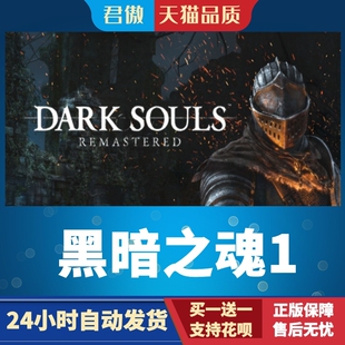 Steam PC正版 游戏 黑暗之魂1 DARK SOULS™: REMASTERED 君傲数