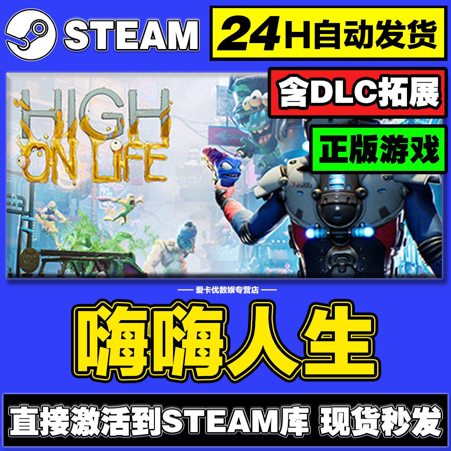 PC正版steam真激活 High On Life 嗨嗨人生/高能人生 CDKEY激活码