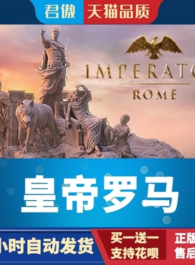 Steam PC正版 游戏 皇帝罗马 Imperator: Rome 君傲数码