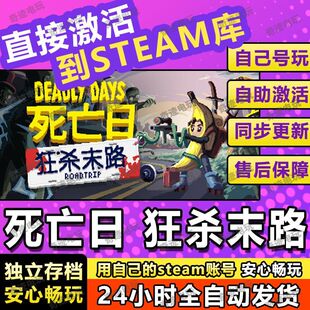 死亡日狂杀末路steam游戏cdkey激活码单机电脑游戏兑换码入库玩PC