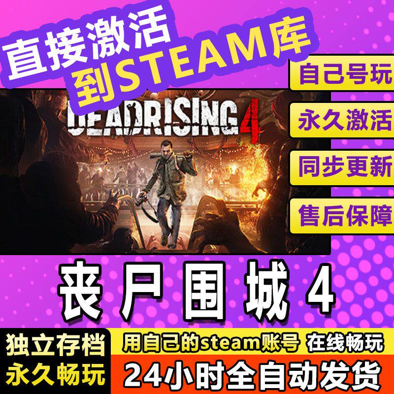 丧尸围城4 steam激活码cdkey在线PC游戏入库兑换码 Dead Rising 4