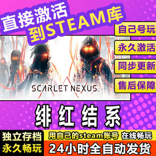 绯红结系steam激活码cdkey在线PC电脑中文游戏入库全球兑换码永久