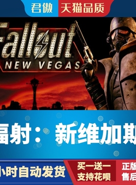 Steam PC正版 游戏 辐射 新维加斯  Fallout: New Vegas 君傲数码