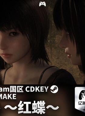 Steam正版 零 ～红蝶～ 重制豪华版 REMAKE Digital 激活码CDK