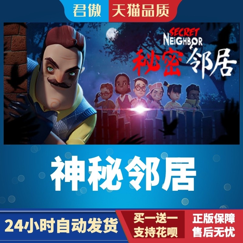 Steam PC正版 游戏 神秘邻居 Secret Neighbor 君傲数码