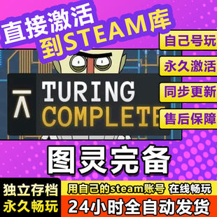 图灵完备steam激活码cdkey在线电脑游戏入库正版兑换码永久