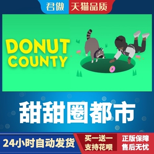 Steam PC正版 游戏 甜甜圈都市 Donut County 君傲数码