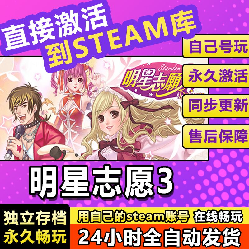 明星志愿3 steam激活码cdkey在线电脑游戏入库兑换码永久stardom3