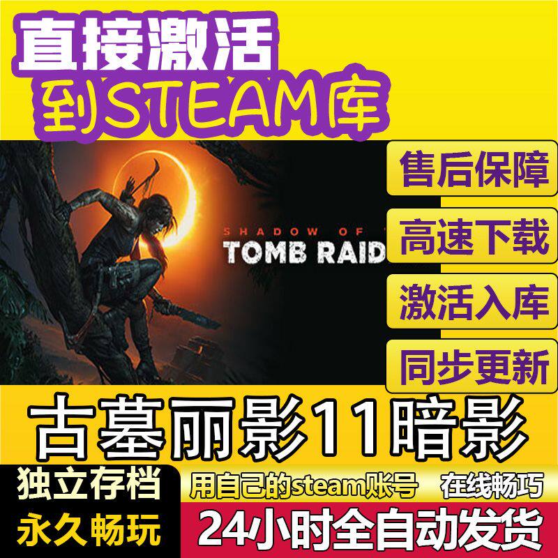 古墓丽影11暗影steam激活码cdkey在线PC电脑游戏入库正版兑换永久