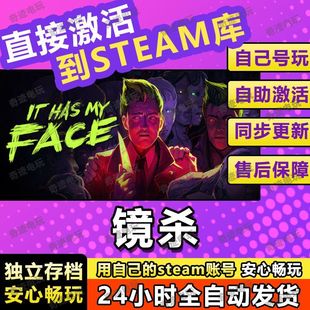 单机电脑游戏兑换码 Face镜杀steam游戏cdkey激活码 入库 Has