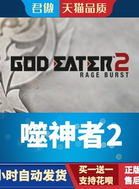 Steam PC正版 游戏 噬神者2 GOD EATER 2 Rage Burst 君傲数码