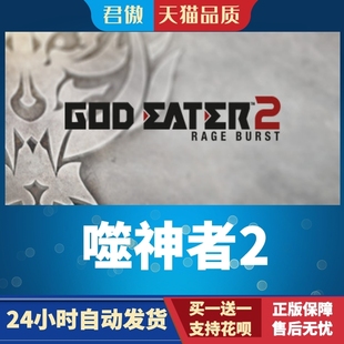 游戏 君傲数码 Burst Rage EATER GOD 噬神者2 PC正版 Steam