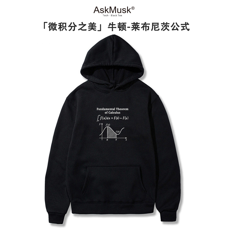 [微积分之美]牛顿-莱布尼茨公式创意T恤/连帽衫-AskMusk出品-科技