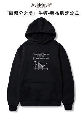 [微积分之美]牛顿-莱布尼茨公式创意T恤/连帽衫-AskMusk出品-科技
