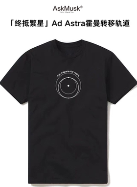 「仰望星空」创意T恤/连帽衫-AskMusk出品-科技/黑色/T恤