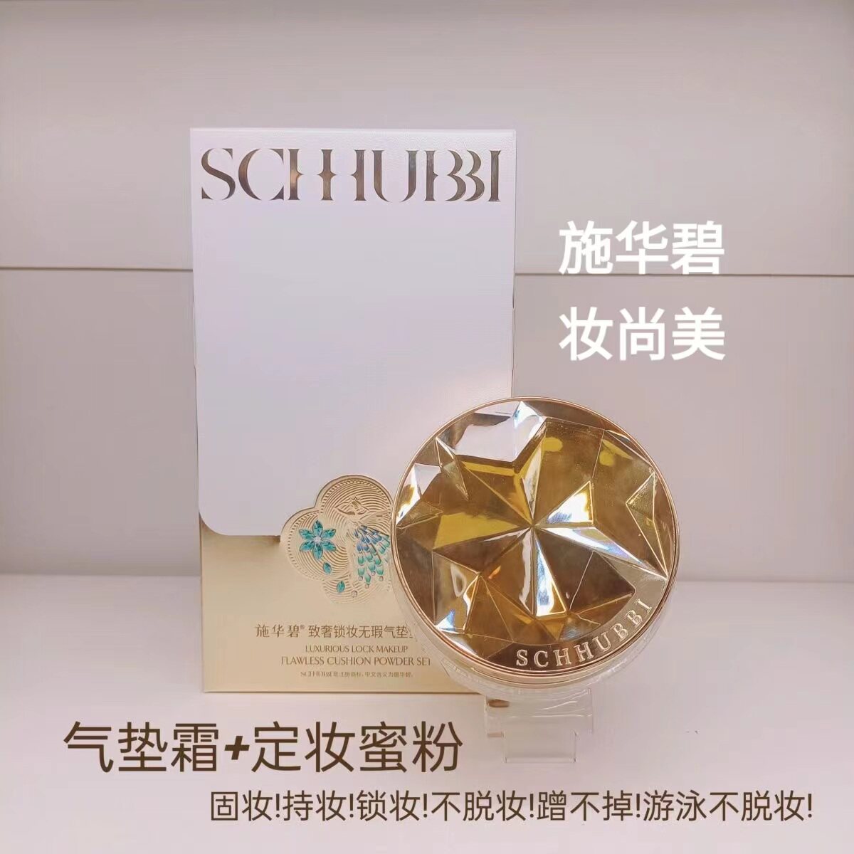 施华碧致奢锁妆无暇气垫蜜粉套组二合一双层定妆美白遮瑕BB不脱妆