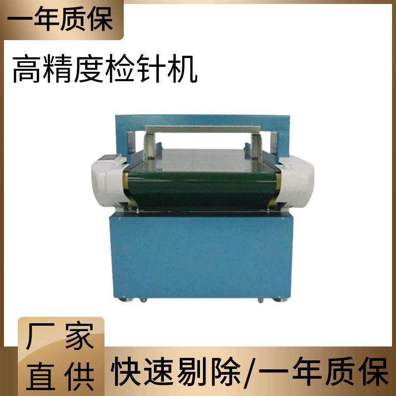 全自动输送式检针机 玩具皮革厂验针机 台式服装检针机 厂家直供