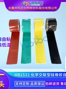 casac/中科应化硅橡胶自粘带高粘性密封防护绝缘电线电缆1卷