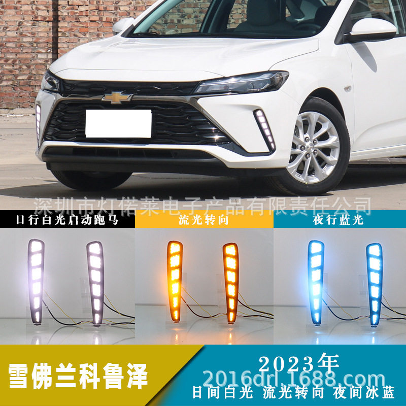 适用于雪佛兰科鲁泽日行灯LED2022~2023克鲁泽前照灯雾灯科鲁兹