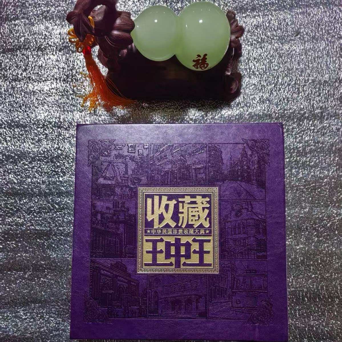 收藏王中王民国纸币硬币钱币全套收藏册财富经典套装邮票