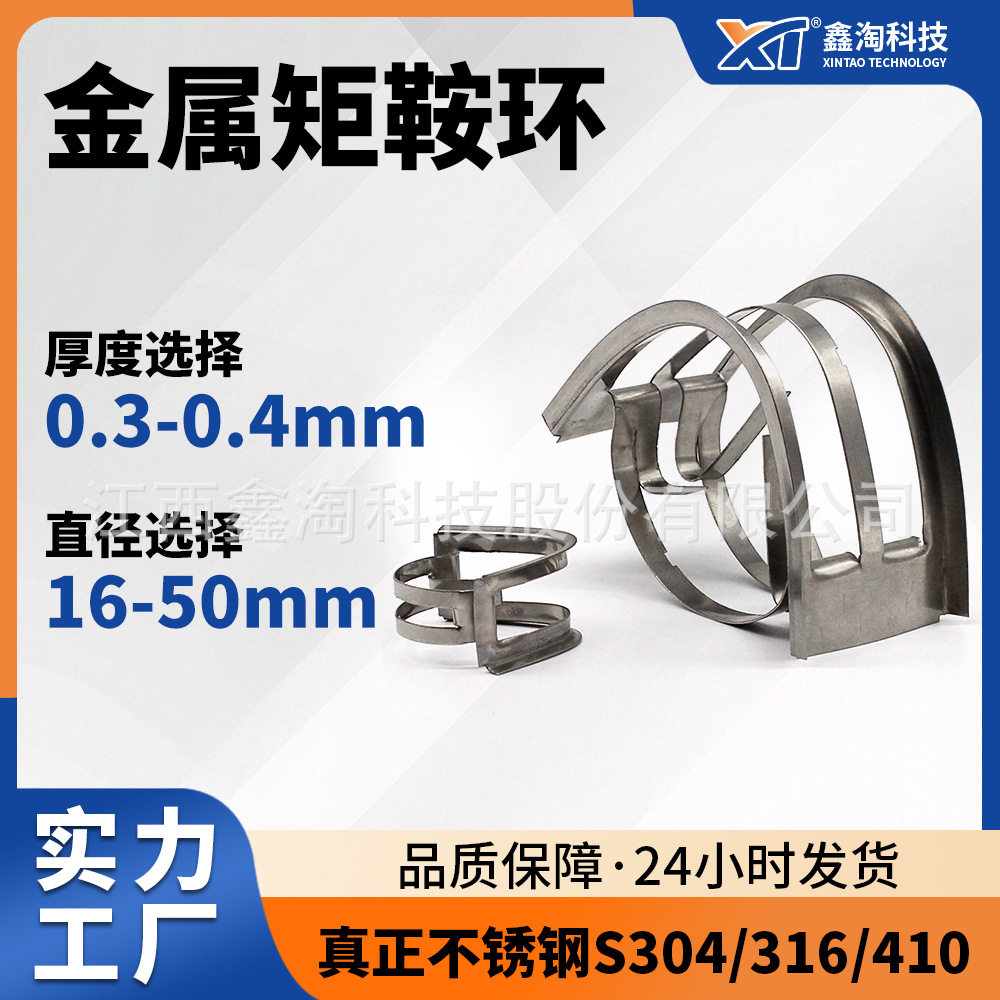 鑫淘厂家直供 不锈钢矩鞍环304L/316L 化工散堆塔填料 金属矩鞍环