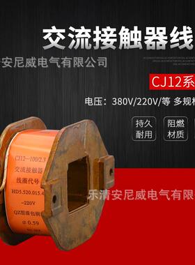 *交流接触器线圈CJ12-100A150A250A400A600A电压220V0000