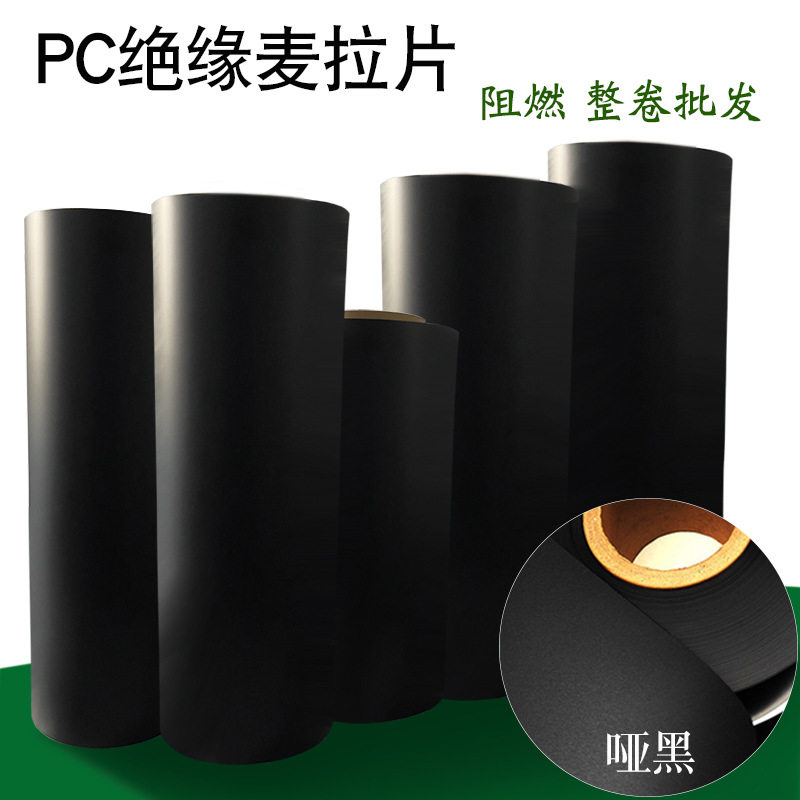 PC麦拉片防火阻燃耐高温绝缘