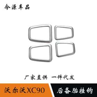 适用16-18款沃尔沃XC90改装后排衣架挂钩装饰框后备胎挂钩亮条贴