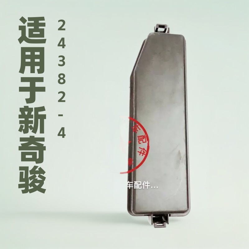 新奇骏14-22原厂配套保险盒
