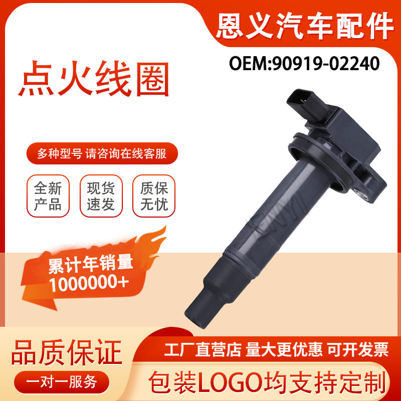 90919-02240 90919-02265 适用于丰田威驰 雅力士汽车点火线圈