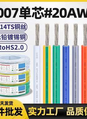 宏观盛厂标电子线1007#20AWG过NP环保ROHS检测小家电内部导线