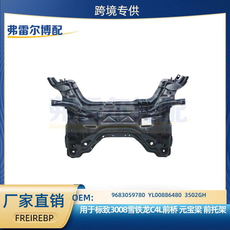 雪铁龙标致前桥元宝梁前托架