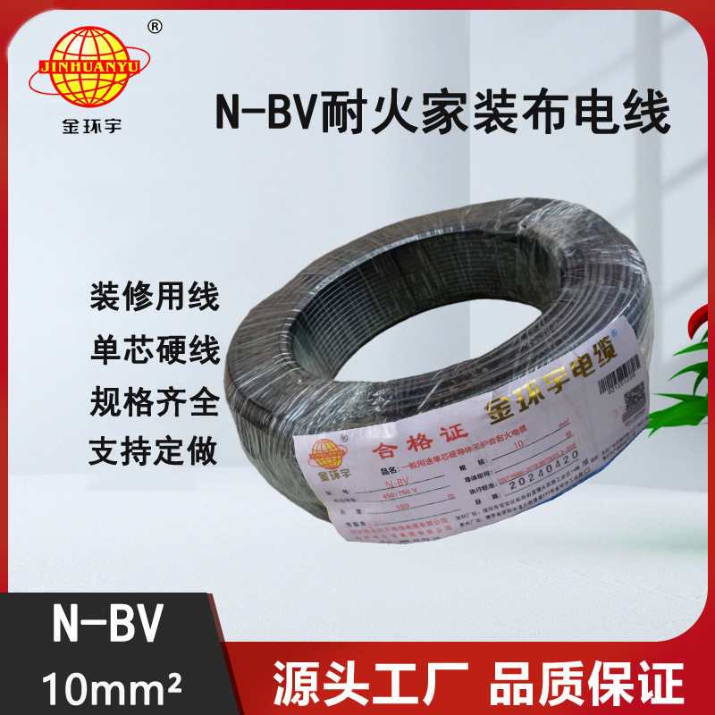 金环宇N-BV10平方耐火电源线