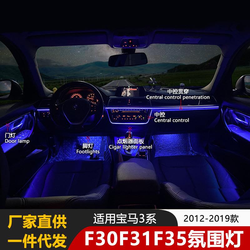 适用宝马3系F30全车氛围灯F31和F35九色改装灯光车载配件炫彩