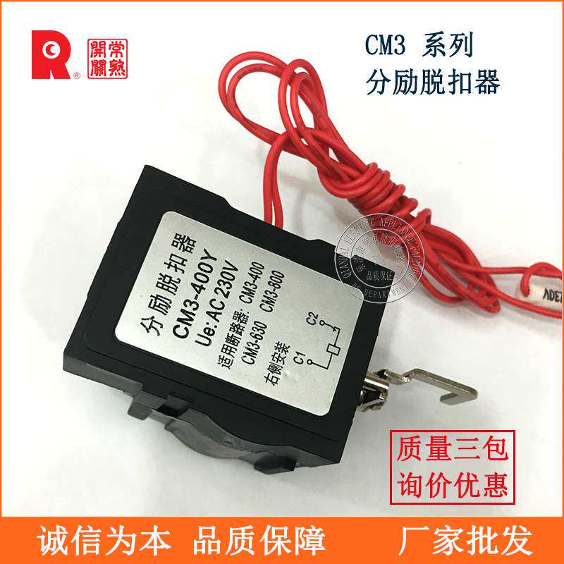 分励脱扣器CM3 CDM3分闸脱扣器