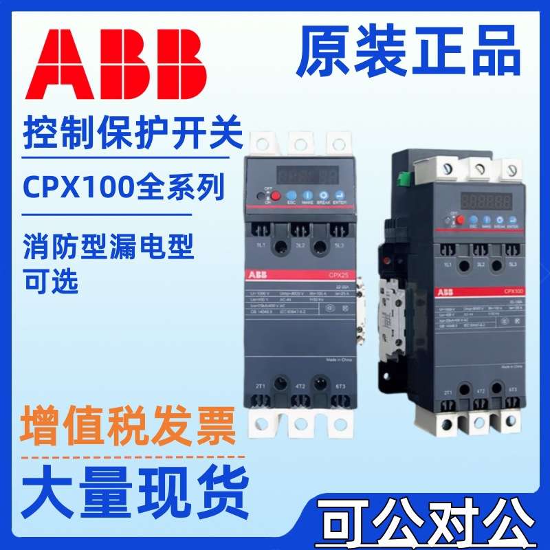 ABB控制保护开关CPX85-22F CPX100-22F电磁操作KBO一体化CPX系列