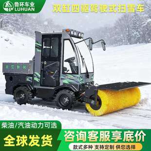 驾驶式扫雪车汽油双缸全时四驱柴油单缸发动机封闭抛雪铲雪扫雪机